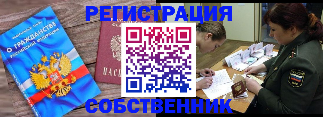 прописка от собственника в Оренбургской области