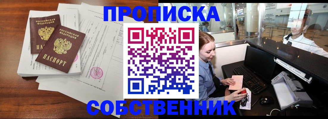 прописка законно в Оренбургской области